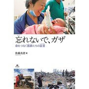 忘れないで、ガザ～命をつなぐ医師たちの証言～ [単行本]