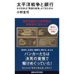 太平洋戦争と銀行　なぜ日本は「無謀な戦争」ができたのか(講談社現代新書) [新書]