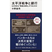 太平洋戦争と銀行　なぜ日本は「無謀な戦争」ができたのか(講談社現代新書) [新書]