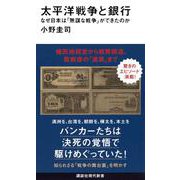 太平洋戦争と銀行　なぜ日本は「無謀な戦争」ができたのか(講談社現代新書) [新書]