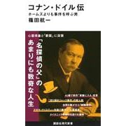 コナン・ドイル伝　ホームズよりも事件を呼ぶ男(講談社現代新書) [新書]