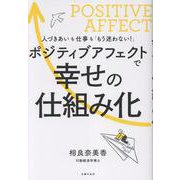 ポジティブアフェクトで幸せの仕組み化 [単行本]