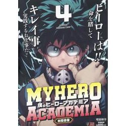 僕のヒーローアカデミア 4 林間合宿(集英社リミックス) [ムックその他]