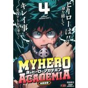 僕のヒーローアカデミア 4 林間合宿(集英社リミックス) [ムックその他]