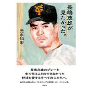 長嶋茂雄が見たかった。 [単行本]