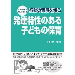 ひとりをみる みんなをみる 行動の背景を知る 発達特性のある子どもの保育 [単行本]