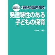 ひとりをみるみんなをみる行動の背景を知る 発達特性のある子どもの保育 [単行本]