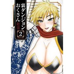 裏ダンジョンおくさん<２>(サンデーGXコミックス) [コミック]