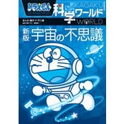 ドラえもん科学ワールド 新版 宇宙の不思議(ビッグ･コロタン) [図鑑]