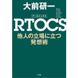 RTOCS他人の立場に立つ発想術 [単行本]