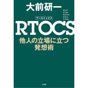 RTOCS他人の立場に立つ発想術 [単行本]