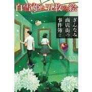 白雪姫と五枚の絵 ぎんなみ商店街の事件簿2 [単行本]