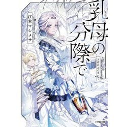 乳母の分際で(小学館文庫キャラブン!) [文庫]