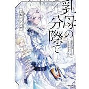 乳母の分際で(小学館文庫キャラブン!) [文庫]
