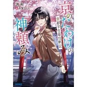 京のたわけの神頼み－京都学生単位戦記(ガガガ文庫) [文庫]
