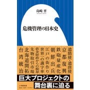 危機管理の日本史(小学館新書) [新書]