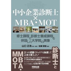 中小企業診断士×MBA・MOT―修士課程(MBA・MOT)と診断士養成課程を併設した大学院の実像 [単行本]