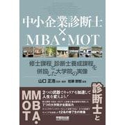 中小企業診断士×MBA・MOT [単行本]