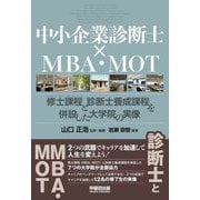 中小企業診断士×MBA・MOT―修士課程(MBA・MOT)と診断士養成課程を併設した大学院の実像 [単行本]