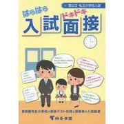 はらはらドキドキ入試面接<第14版> [単行本]