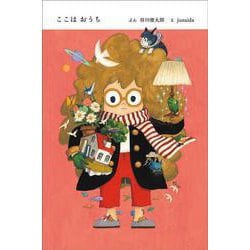 ここはおうち [絵本]