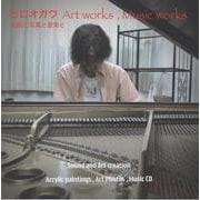 ヒロオガワ　Art works, Music works 絵画と写真と音楽と [単行本]