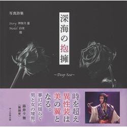 深海の抱擁～Deep　Sea‐～ [単行本]