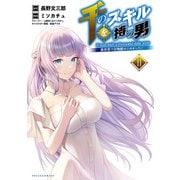 千のスキルを持つ男<１１>－異世界で召喚獣はじめました！(ポルカコミックス) [コミック]