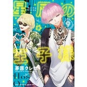 星屑の王子様<９>(マンガワンコミックス) [コミック]