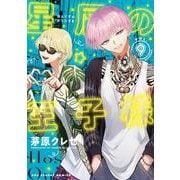 星屑の王子様<９>(裏少年サンデーコミックス) [コミック]