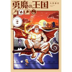 勇魔の王国<２>(マンガワンコミックス) [コミック]