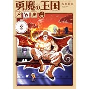 勇魔の王国<２>(マンガワンコミックス) [コミック]