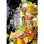 魔法少女ダンデライオン<３>(フラワーコミックス) [コミック]