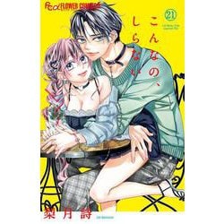 こんなの、しらない<２１>(フラワーコミックス α) [コミック]