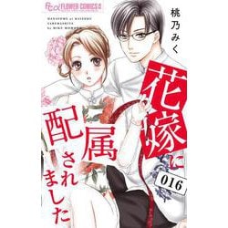 花嫁に配属されました<１６>(フラワーコミックス α) [コミック]