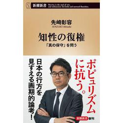 知性の復権－「真の保守」を問う(新潮新書) [新書]
