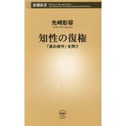 知性の復権―「真の保守」を問う(新潮新書) [新書]