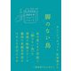 脚のない鳥(韓国文学ショートショートきむふなセレクション) [単行本]