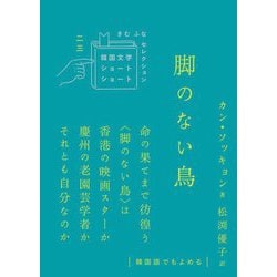 脚のない鳥(韓国文学ショートショートきむふなセレクション) [単行本]