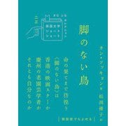 脚のない鳥(韓国文学ショートショートきむふなセレクション) [単行本]