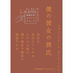 僕の彼女の彼氏(韓国文学ショートショートきむふなセレクション) [単行本]