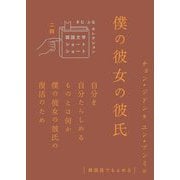 僕の彼女の彼氏(韓国文学ショートショートきむふなセレクション) [単行本]