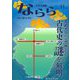 月刊大和路ならら〈2025年11月号〉天武天皇から空海までの古代史の謎を解明―奈良の魅力を探るカルチャーマガジン [ムックその他]