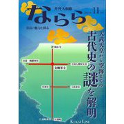 月刊大和路ならら〈2025年11月号〉天武天皇から空海までの古代史の謎を解明―奈良の魅力を探るカルチャーマガジン [ムックその他]