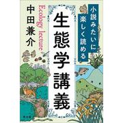 小説みたいに楽しく読める生態学講義 [単行本]
