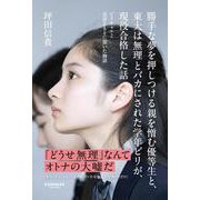 勝手な夢を押しつける親を憎む優等生と、東大は無理とバカにされた学年ビリが、現役合格した話 [単行本]