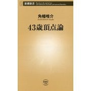 43歳頂点論(新潮新書) [新書]