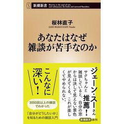 あなたはなぜ雑談が苦手なのか(新潮新書) [新書]