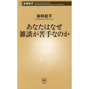 あなたはなぜ雑談が苦手なのか(新潮新書) [新書]
