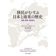 移民がむすぶ日本と南米の歴史－帝国・開発・官民協力 [単行本]